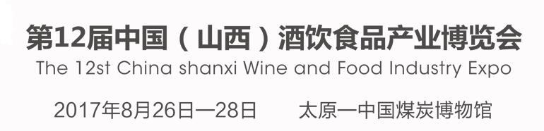 2017第12届中国（山西）酒饮食品产业博览会