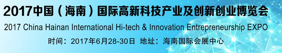 2017中国（海南）国际高新科技产业及创新创业博览会