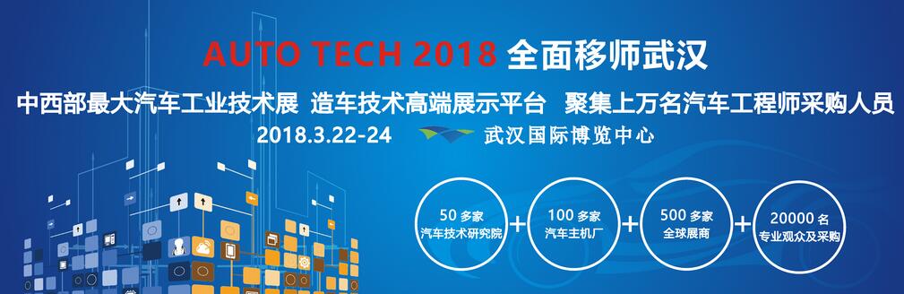 2018 中国（武汉）国际汽车技术展览会 