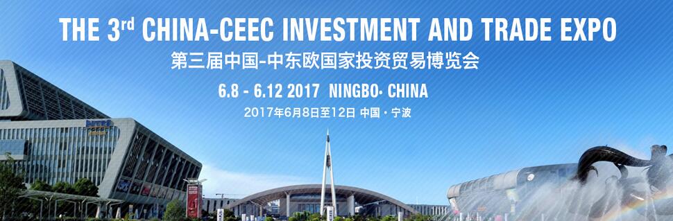 2017第三届中国-中东欧国家投资贸易博览会