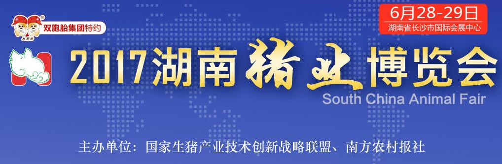 2017湖南猪业博览会