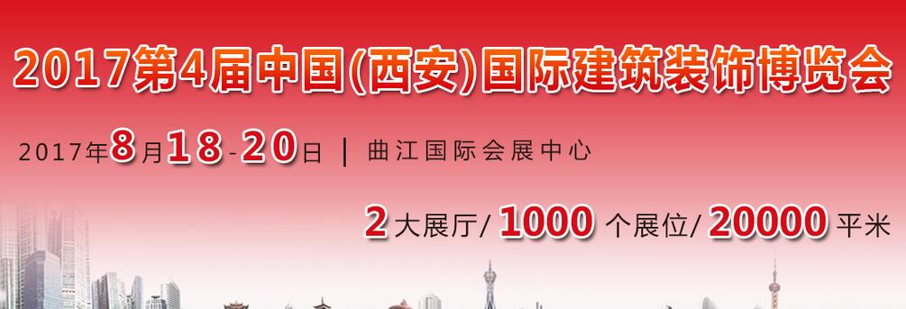 2017第4届中国（西安）国际建筑装饰展览会
