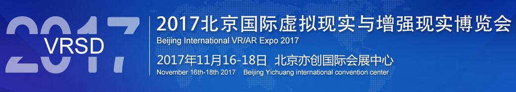 2017北京国际虚拟现实与增强现实博览会