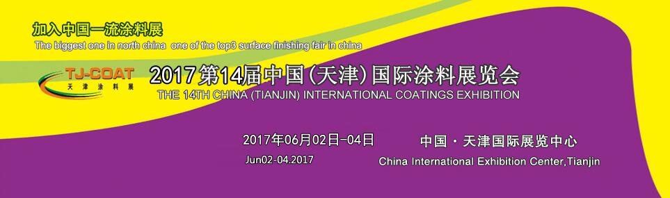 2017第14届中国（天津）国际涂料展览会