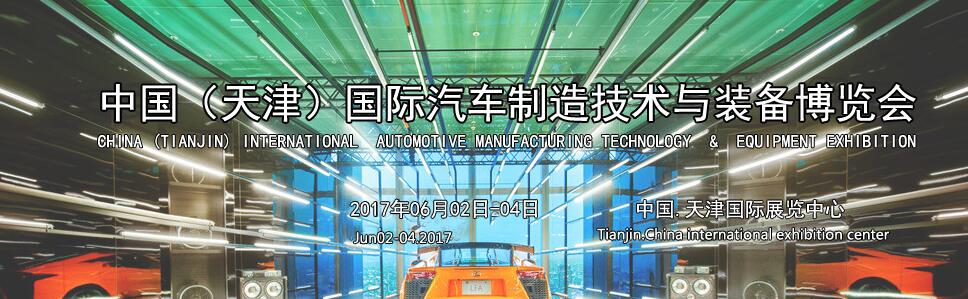 2017中国（天津）国际汽车制造技术与装备博览会