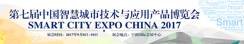 2017第七届中国（宁波）智慧城市技术与应用产品博览会