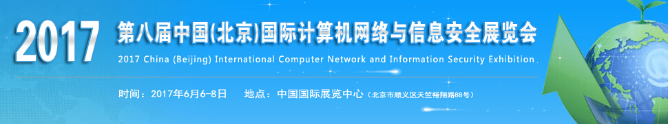 2017第八届中国(北京)国际计算机网络与信息安全展览会