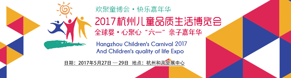 2017杭州国际儿童品质生活博览会全球婴·心聚心“六一”亲子嘉年华