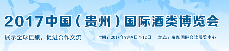2017第七届中国（贵州）国际酒类博览会