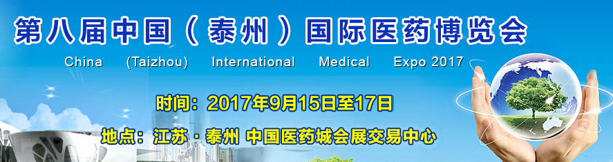 2017第八届中国（泰州）国际医药博览会