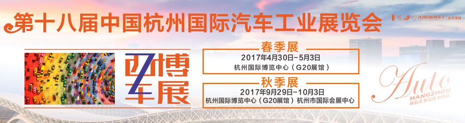 2017第十八届中国杭州国际汽车工业展览会
