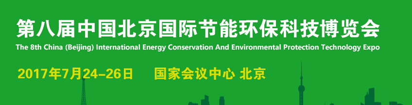 2017第七届中国北京国际节能环保科技博览会