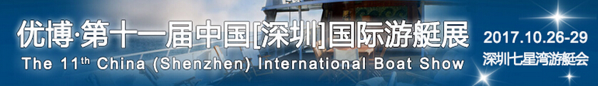 2017优博·第十一届中国（深圳）国际游艇及设备展览会