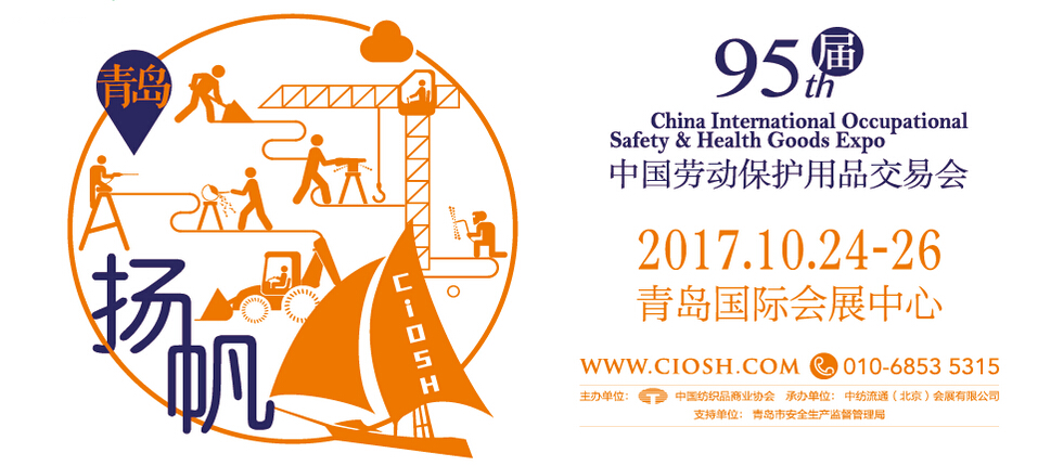 2017第95届中国国际劳动保护用品交易会