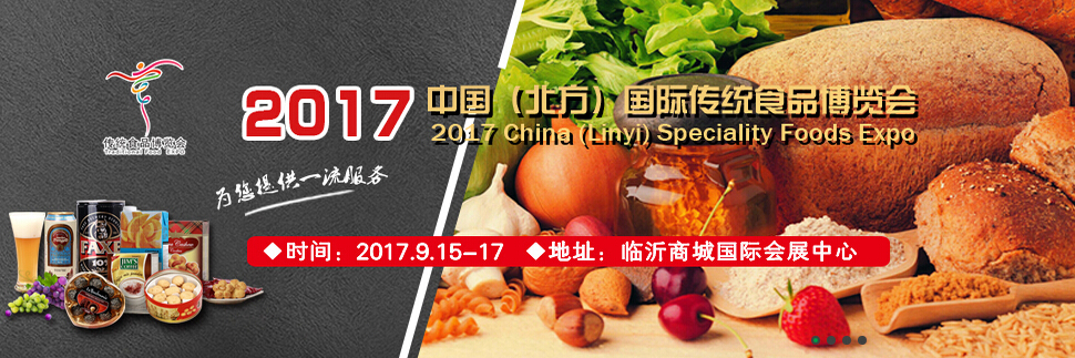 2017中国（北方）国际传统食品博览会