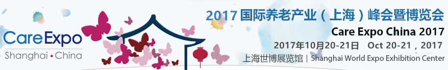 2017第六届国际养老产业（上海）峰会暨博览会