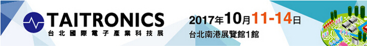 2017台北國際電子產業科技展（TAITRONICS）