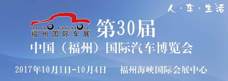 2017第30届中国（福州）国际汽车展览会