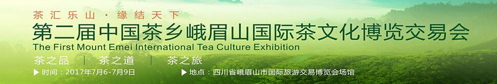 2017第二届中国茶乡峨眉山国际茶文化博览交易会