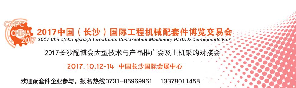 2017中国(长沙)国际工程机械配套件博览交易会（长沙配博会）
