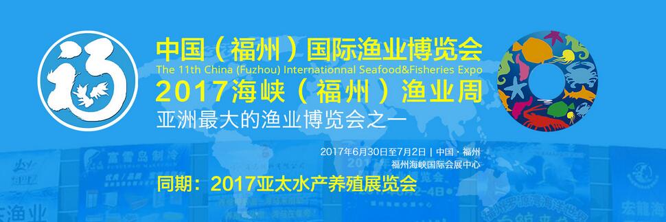 2017第十二届海峡（福州）渔业博览会-福州渔业周
