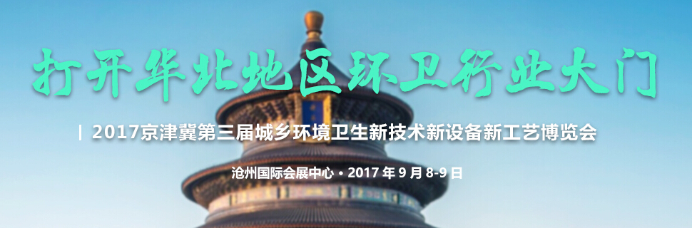 2017京津冀第三届环境卫生新技术新设备新工艺博览会