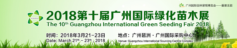 2018第十届广州国际绿化苗木展览会