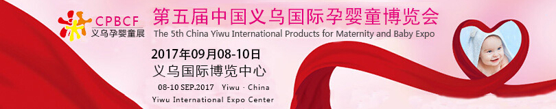 2017第五届中国义乌国际孕婴童博览会
