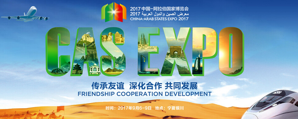 2017中国-阿拉伯国家博览会