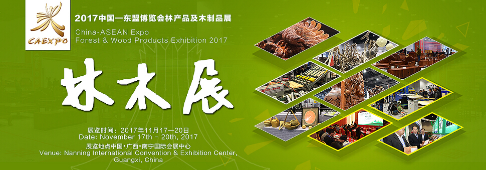 2017中国—东盟博览会林木展