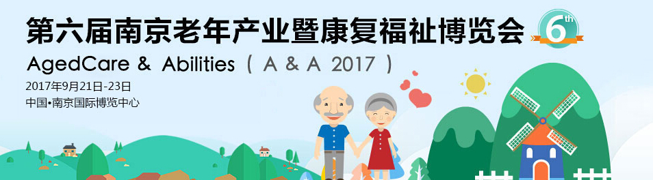 2017第六届南京老年产业博览会