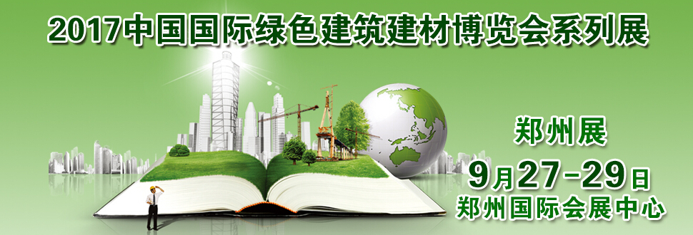 2017第12届中国郑州国际绿色建筑建材博览会