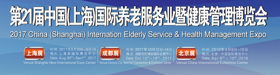 2017中国（上海）国际养老服务暨健康管理博览会