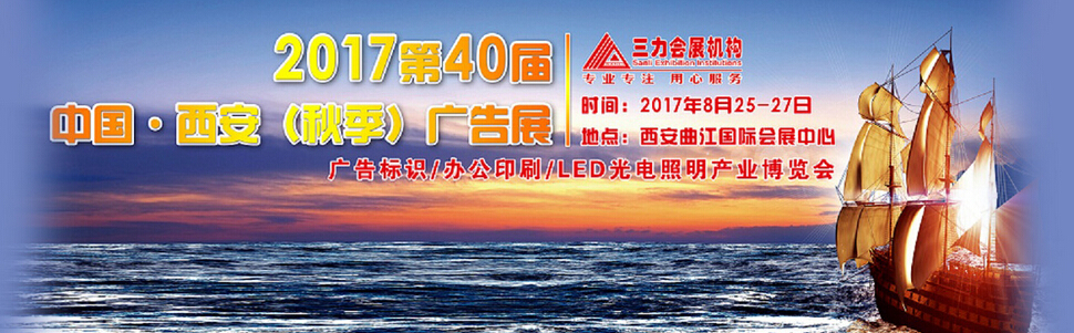 2017第40届中国西安（秋季）广告标识印刷/LED照明产业博览会