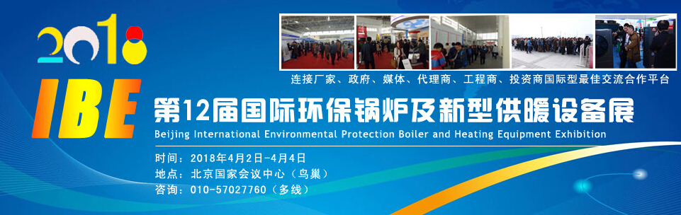 2018第12届北京国际锅炉及新型供暖设备展
