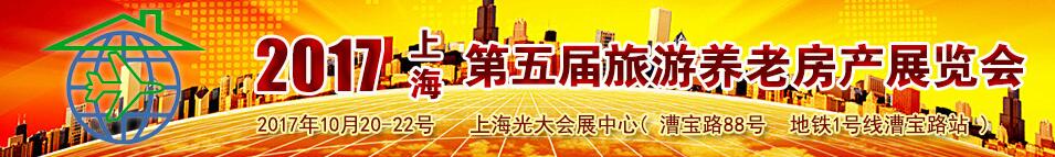 2017上海第五届旅游养老房地产(秋季)展览会