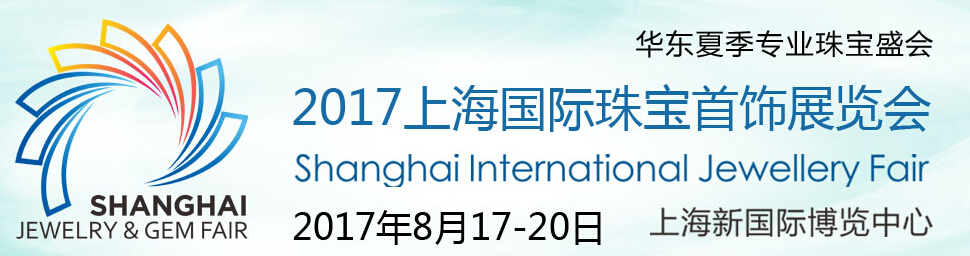 2017上海国际珠宝首饰展览会