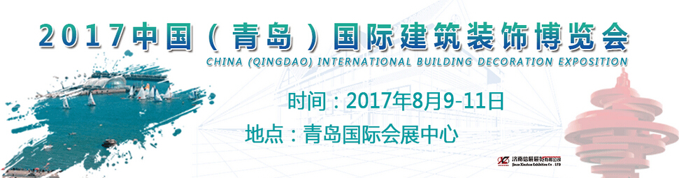 2017中国（青岛）国际建筑装饰展览会