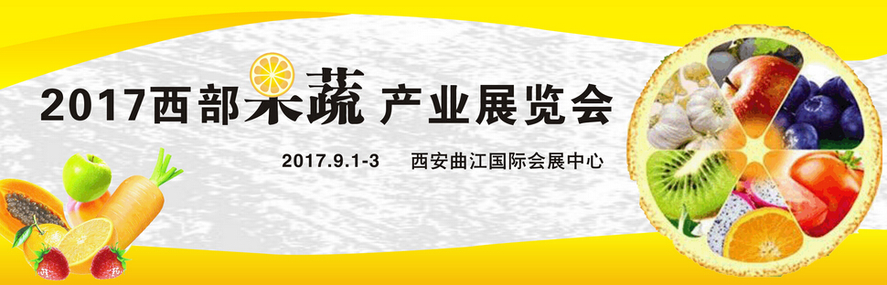 2017中国西部果蔬产业展览会