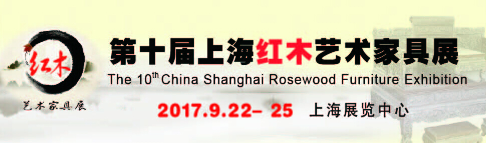 2017第十届中国上海红木艺术家具展览会