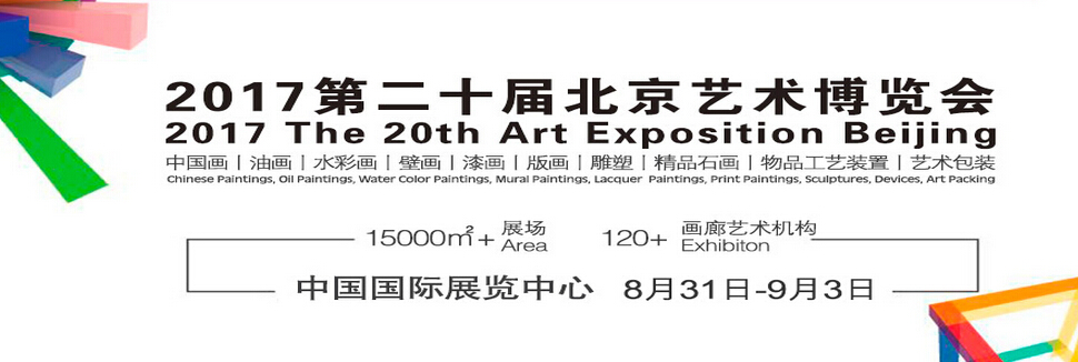 2017年第20届北京艺术博览会