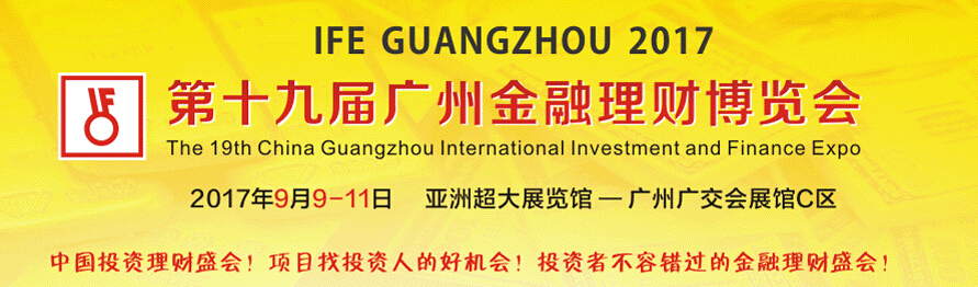 2017第十九届广州国际投资理财金融博览会