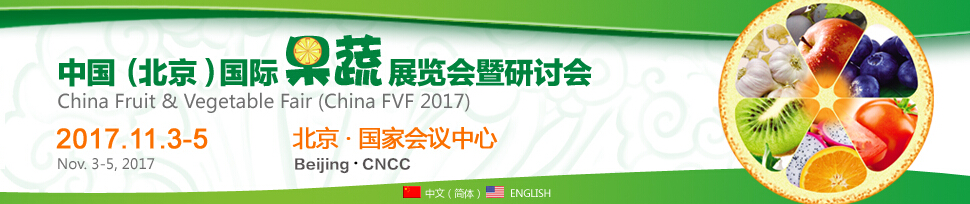 2017中国（北京）国际果蔬展览会暨研讨会