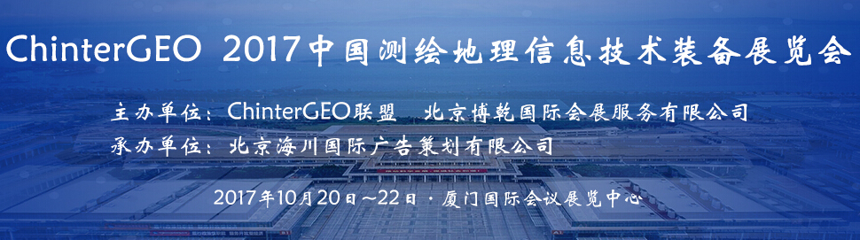 2017中国测绘地理信息技术装备展览会