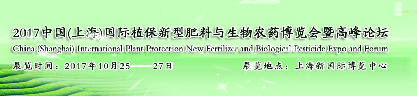 2017中国(上海)国际植保新型肥料与生物农药博览会暨高峰论坛