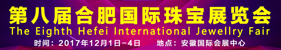 2017第八届中国（合肥）国际珠宝展览会