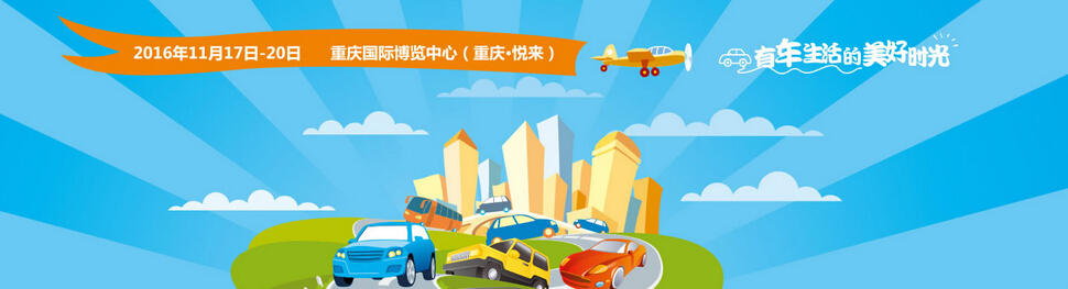 2017第八届重庆汽车消费节