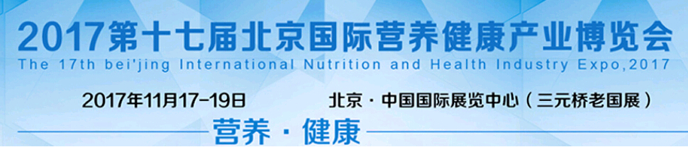2017第十七届（北京）中国国际营养健康产业博览会