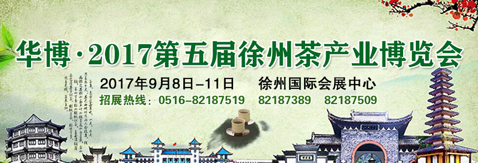 2017年第五届中国·徐州茶产业博览会
