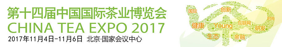 2017第十四届中国国际茶业博览会
